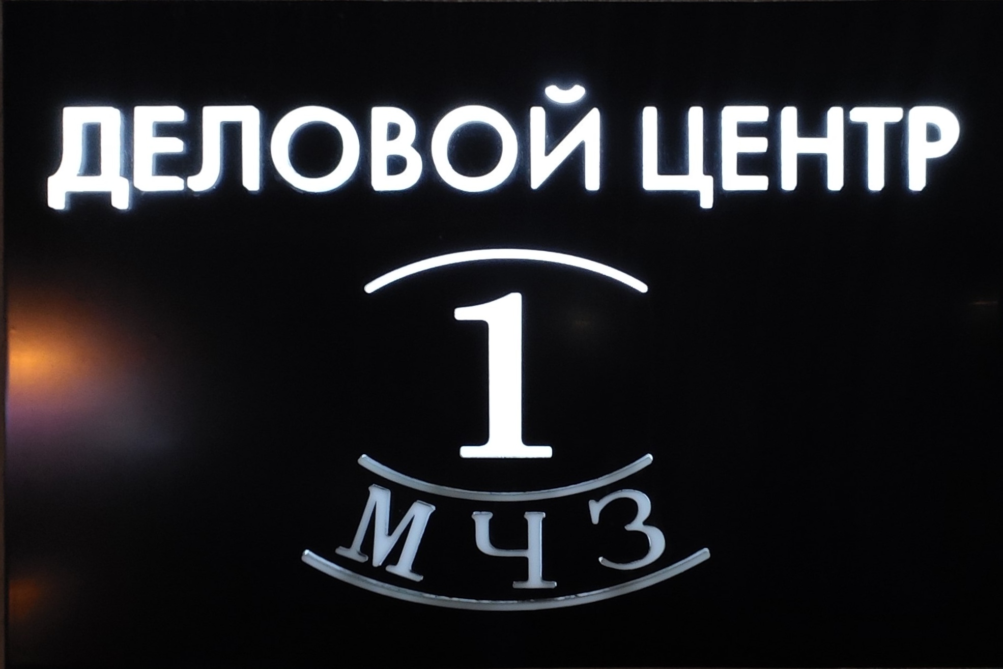 Деловой Центр 1МЧЗ