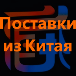 Поставки из Китая