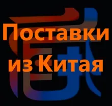 Поставки из Китая